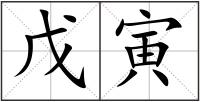 戊寅