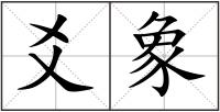 爻象