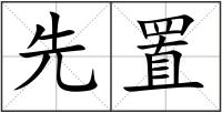先置