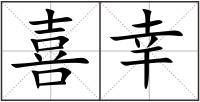喜幸