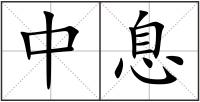 中息