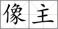 像主