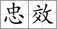 忠效