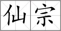 仙宗