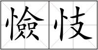 憸忮