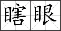 瞎眼