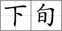 下旬