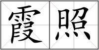 霞照
