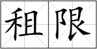 租限