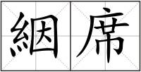 絪席