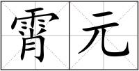 霄元