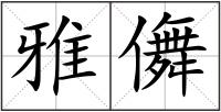 雅儛