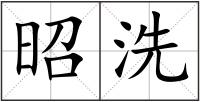昭洗