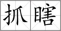 抓瞎