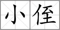 小侄