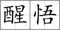 醒悟