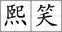 熙笑