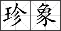 珍象