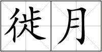 徙月