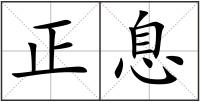 正息