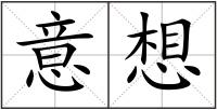 意想