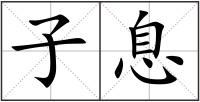 子息