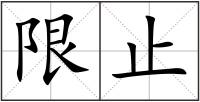 限止