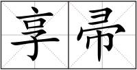 享帚