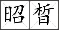 昭晳