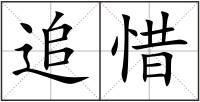 追惜