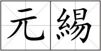 元緆