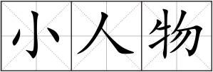 小人物