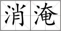 消淹