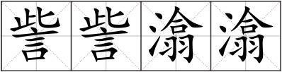 訾訾潝潝