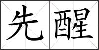 先醒