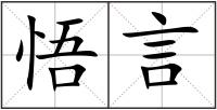 悟言