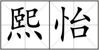 熙怡