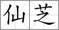 仙芝