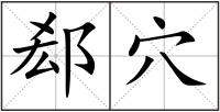 郄穴