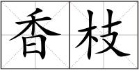 香枝