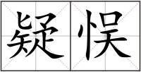 疑悮