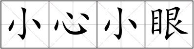 小心小眼