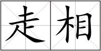 走相