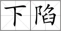 下陷