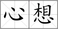 心想