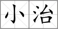 小治