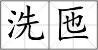 洗匜