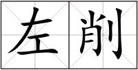 左削