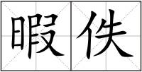 暇佚
