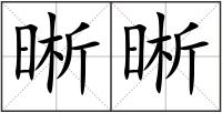晰晰